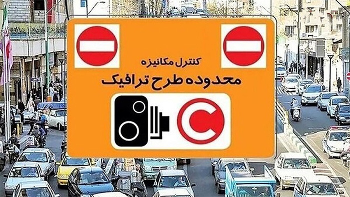 خبر مهم درباره اجرای طرح ترافیک خبر مهم درباره اجرای طرح ترافیک