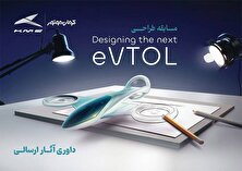 انتخاب طرح‌های برگزیده مسابقه طراحی eVTOL کرمان موتور
