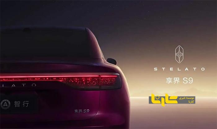 استلاتو از سدان S۹ مدل ۲۰۲۶ رونمایی کرد