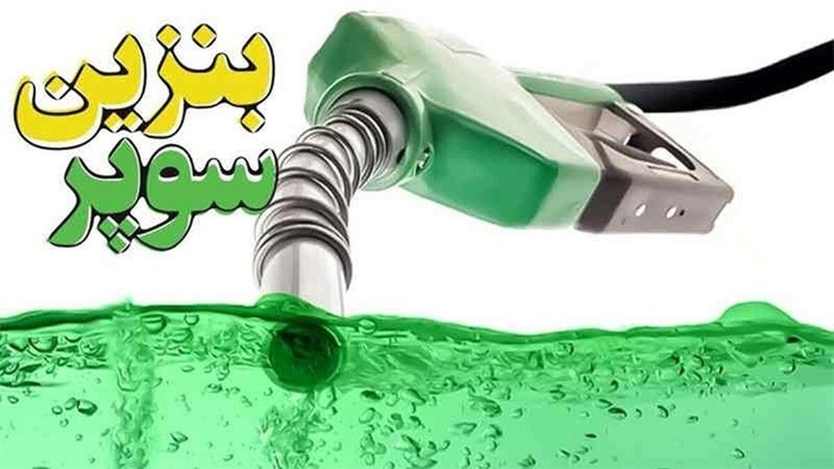 اولین قدم برای واردات بنزین سوپر برداشته شد اولین قدم برای واردات بنزین سوپر برداشته شد