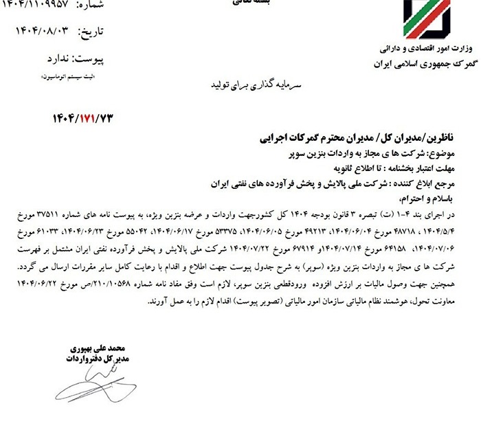 شرکتهای مجاز واردات بنزین سوپر به گمرک معرفی شدند شرکتهای مجاز واردات بنزین سوپر به گمرک معرفی شدند