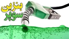 اولین قدم برای واردات بنزین سوپر برداشته شد