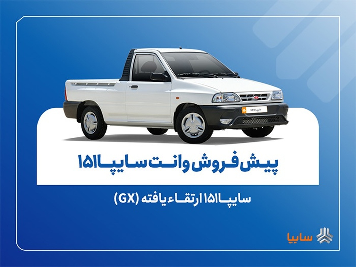 پیش‌فروش نقدی سایپا۱۵۱ ارتقاءیافته از ۱۰ آبان ‌ماه + بخشنامه