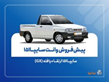 پیش‌فروش نقدی سایپا151 ارتقاءیافته از 10 آبان ‌ماه + بخشنامه منبع سایت کارنا