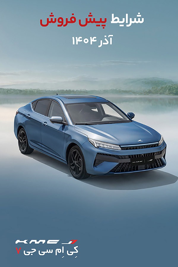 پیش فروش محصولات کرمان موتور با موعد تحویل خرداد ۱۴۰۵