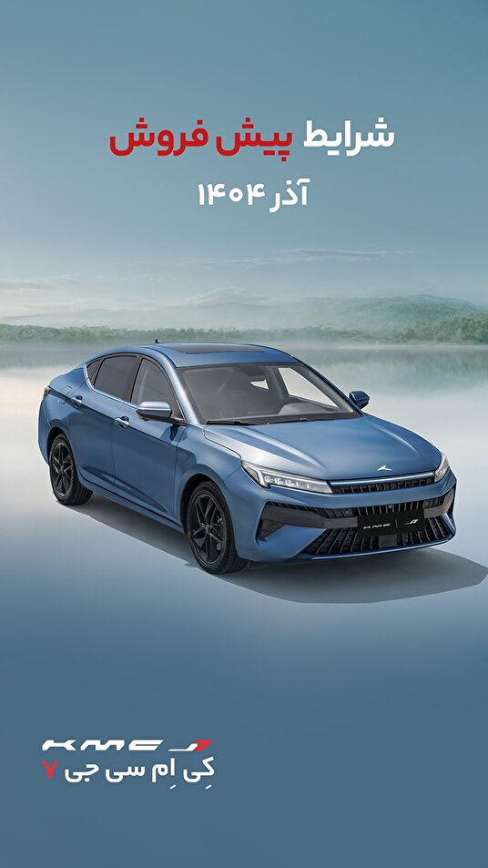 پیش فروش محصولات کرمان موتور با موعد تحویل خرداد ۱۴۰۵