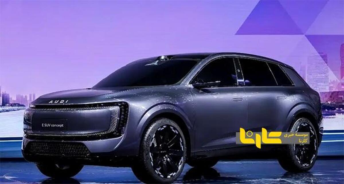 آئودی چینی از یک کانسپت جدید رونمایی کرد+ عکس