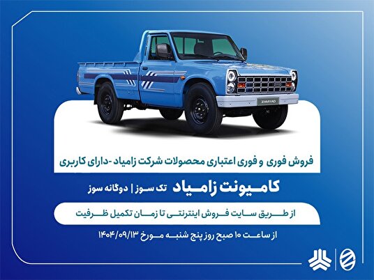 فروش اقساطی محصولات زامیاد آغاز شد