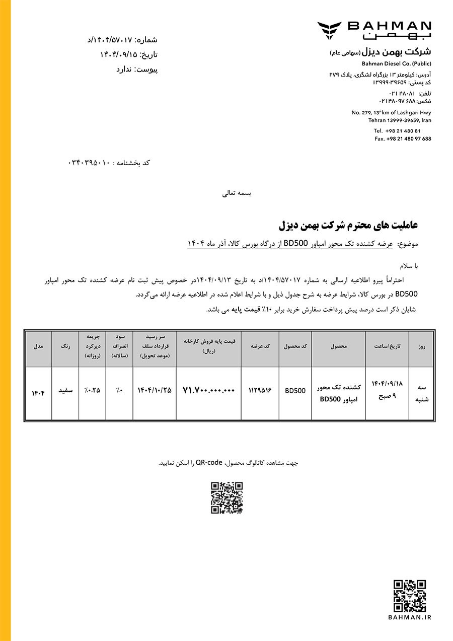 عرضه کشنده تک محور امپاور BD۵۰۰ در بورس کالا