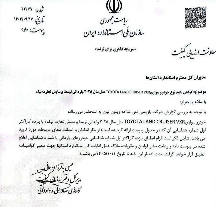 سازمان استاندارد واردات پرادو و لندکروز را به ایران تایید کرد