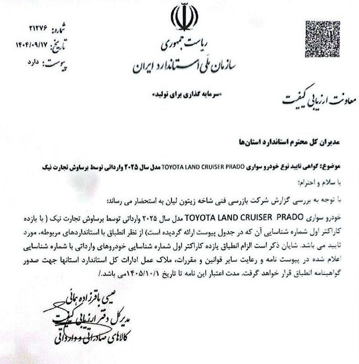 سازمان استاندارد واردات پرادو و لندکروز را به ایران تایید کرد