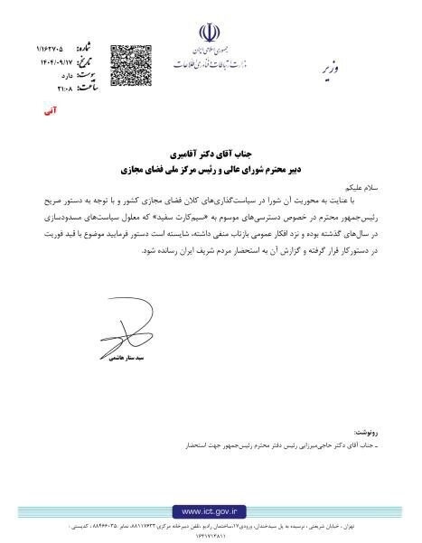 نامه وزارت ارتباطات درباره اینترنت سفید با قید فوریت نامه وزارت ارتباطات درباره اینترنت سفید با قید فوریت