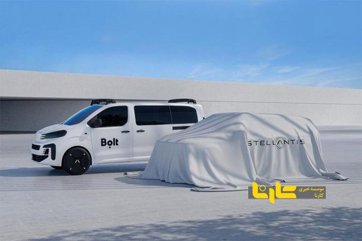 استلانتیس و بولت برای ارائه حمل و نقل خودران همکاری می‌کنند