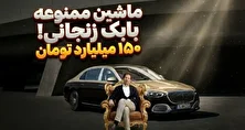 افشاگری درباره خودروی ۱۵۰ میلیاردی بابک زنجانی