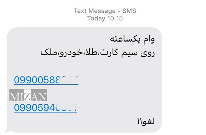 «وام یک‌ساعته روی سیم‌کارت، طلا، خودرو و ملک»؛ ترفند جدید کلاهبرداری؟