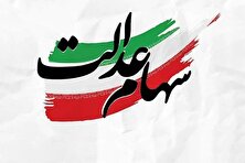 زمان واریز سود سهام عدالت اعلام شد