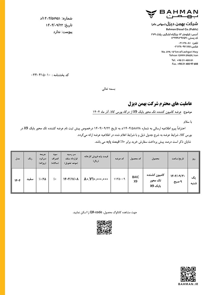 اختصاصی: فروش کشنده تکمحور بایک X۹ در بورس کالا اختصاصی: فروش کشنده تکمحور بایک X۹ در بورس کالا