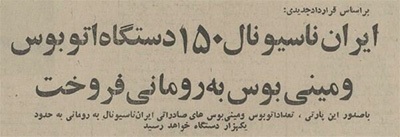 ایران ۵۰ سال پیش به رومانی اتوبوس صادر کرد! +عکس ایران ۵۰ سال پیش به رومانی اتوبوس صادر کرد! +عکس