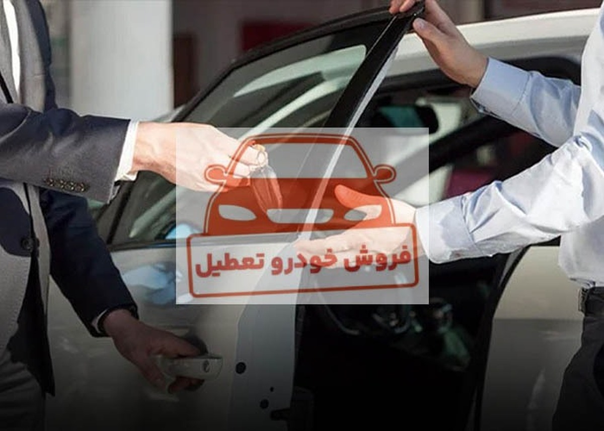 توقف فروش خودرو به بهانه عدم توان خرید مردم کذب محض است