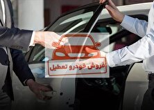 توقف فروش خودرو به بهانه عدم توان خرید مردم کذب محض است