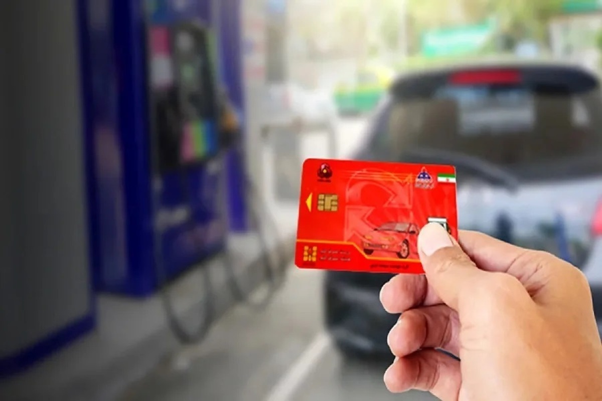 کارت سوخت حذف نمی‌شود