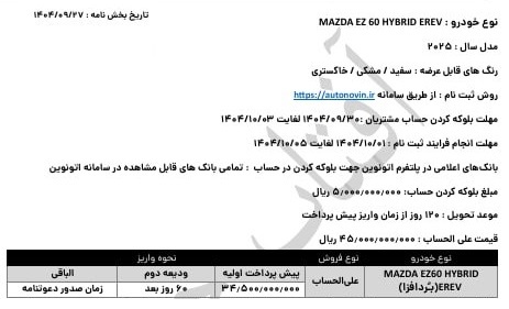شرایط فروش مزدا EZ6 در ایران اعلام شد + دی 1404