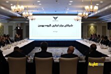 تکریم مشتریان اصل راهبردی گروه بهمن است