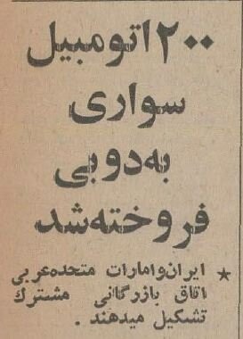 امارات ۲۰۰ خودروی سواری از ایران خرید!