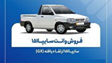 فروش فوق العاده سایپا ۱۵۱ از امروز سه شنبه