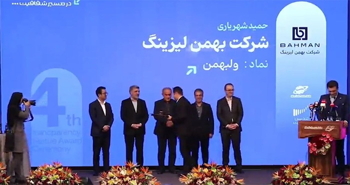 بهمن لیزینگ تندیس شفافیت سال مالی ۱۴۰۴ را کسب کرد