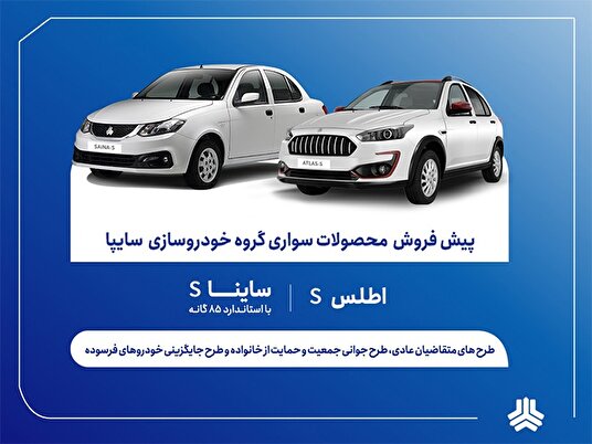 آغاز پیش‌فروش محصولات سایپا از ۹ آذر + بخشنامه