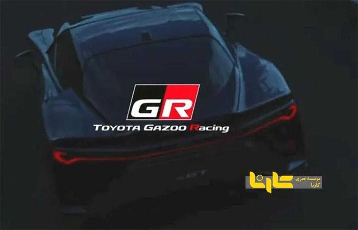 تویوتا تیزر نهایی را برای GR GT جدید منتشر کرد+ عکس